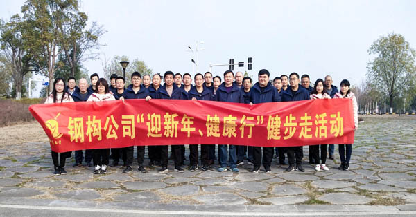 鋼構(gòu)公司開展“迎新年、健康快樂行”健步走活動(dòng) 鋼構(gòu)公司開展“迎新年、健康快樂行”健步走活動(dòng)