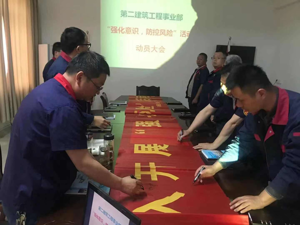 第二建筑工程事業(yè)部召開“強化意識、防控風(fēng)險”動員會 第二建筑工程事業(yè)部召開“強化意識、防控風(fēng)險”動員會